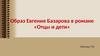 Образ Евгения Базарова в романе «Отцы и дети»