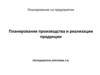 Планирование производства и реализации продукции