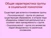 Социальная психология группы