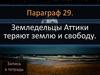 Древняя Аттика. Земледельцы Аттики теряют землю и свободу