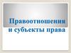 Правоотношения и субъекты права