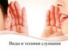 Виды слушания. Приложение 2