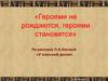 По рассказу Л.А.Кассиля «У классной доски»