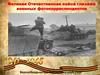 Великая Отечественная война глазами фотокорреспондентов