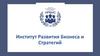 Институт Развития Бизнеса и Стратегий