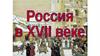 Экономика и социальный строй России в 17 веке