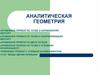 Аналитическая геометрия