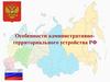 Особенности административно-территориального устройства РФ