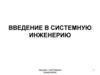 Системная инженерия. Лекция 1
