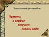 Память в сердце стучит сквозь года