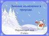 Зимние изменения в природе. (Окружающий мир, 2 класс)