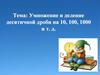 Умножение и деление десятичной дроби на 10, 100, 1000 и т. д