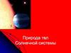 Природа тел Солнечной системы