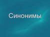 Синонимы