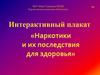 Наркотики и их последствие