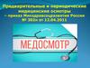 Предварительные и периодические медицинские осмотры – приказ Минздравсоцразвития России