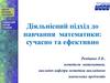 Діяльнісний підхід до навчання математики: сучасно та ефективно