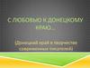 Донецкий край в творчестве современных писателей