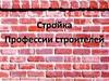 Стройка. Профессии строителей