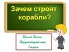 Зачем строят корабли (окружающий мир, 1 класс)