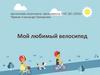 Мой любимый велосипед