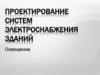 Проектирование систем электроснабжения зданий. Освещение