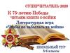 Викторина  "Суперчитатель-2020".  Литературная игра «Чтобы не забылась та война»