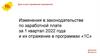 Изменения в законодательстве по заработной плате за 1 квартал 2022 года и их отражение в программах «1С»