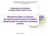 Внеклассная работа по предмету как средство развития личности учащихся и форма раскрытия творческого потенциала учителя