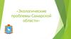 Экологические проблемы Самарской области