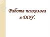 Работа психолога в ДОУ