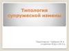 Типология супружеской измены