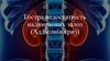 Гостра недостатність надниркових залоз (Аддісонів криз)