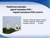 Українська культура другої половини ХVІІ – першої половини ХVІІІ століття