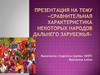Сравнительная характеристика некоторых народов дальнего зарубежья