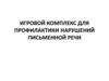 Игровой комплекс для профилактики нарушений письменной речи