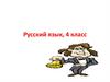 Русский язык, 4 класс