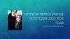 Итоги за первое ученое полугодие 2020-2021 года