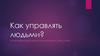 Как управлять людьми? Когнитивная нейробиология и техники спецслужб