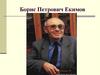 Борис Петрович Екимов