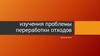 Изучения проблемы переработки отходов