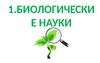 Биологические науки. Свойства живого. Уровни организации