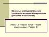 Основные исследовательские традиции в изучении коммуникации (риторика и психология)