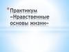 Нравственные основы жизни