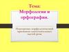 Морфология и орфография