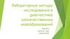 Лабораторные методы исследования в диагностике злокачественных новообразований