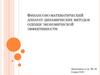 Финансово-математический аппарат динамических методов оценки экономической эффективности