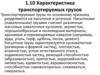 Характеристика транспортируемых грузов
