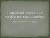 Мой профессиональный выбор