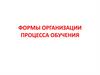 Формы организации процесса обучения